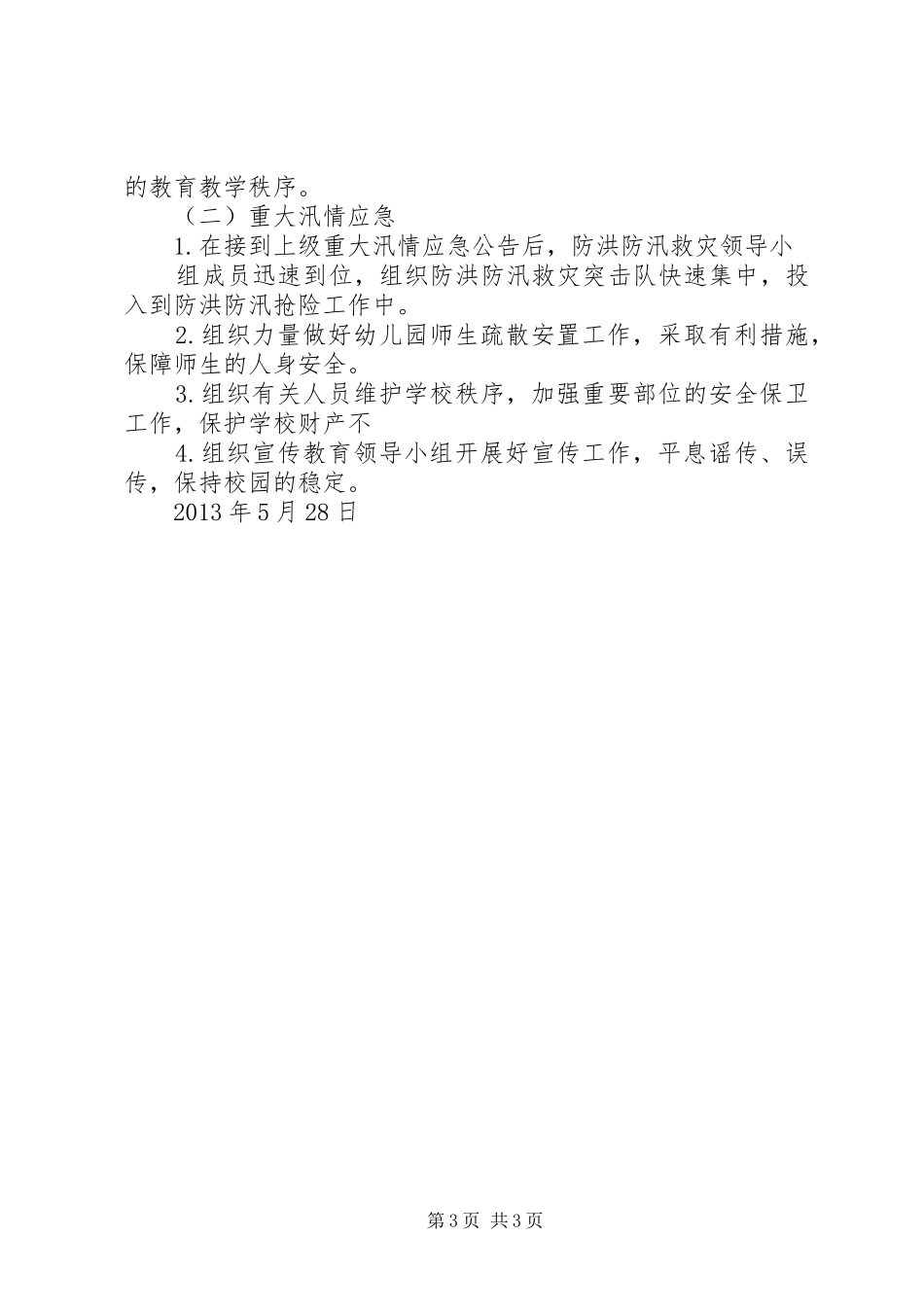 防洪防汛方案 _第3页