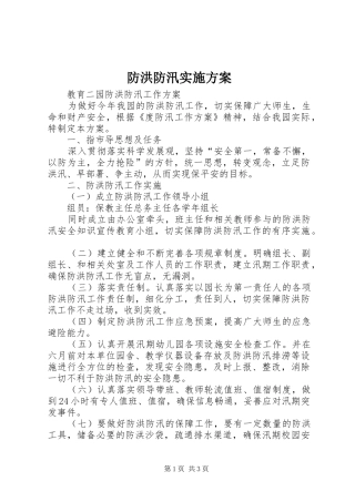防洪防汛方案 