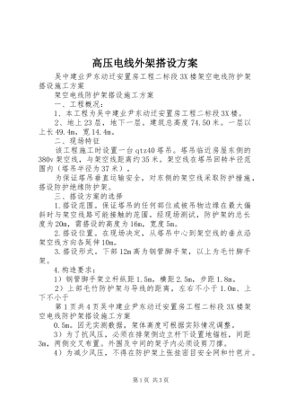 高压电线外架搭设实施方案 