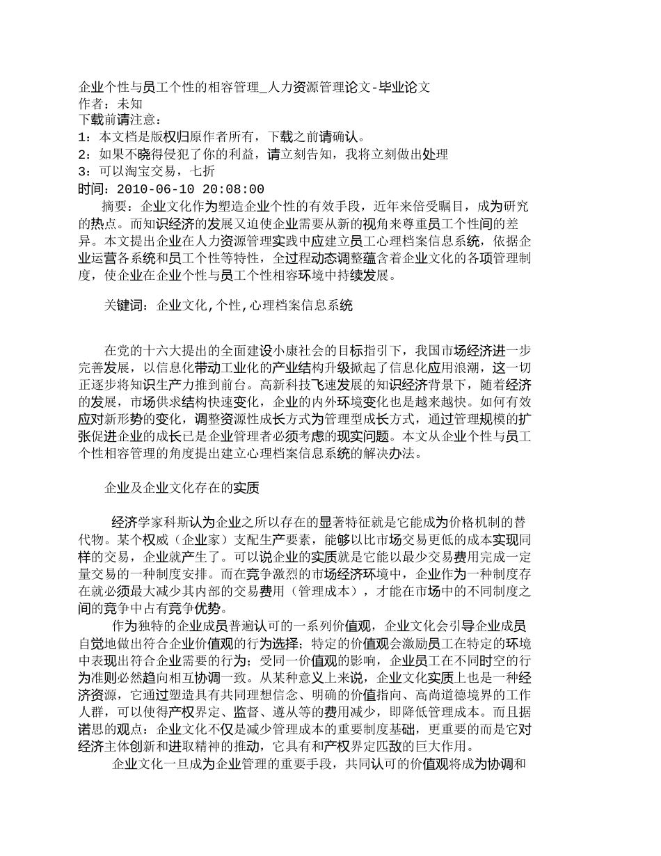 【精品文档-管理学】企业个性与员工个性的相容管理_人力资源管_第1页