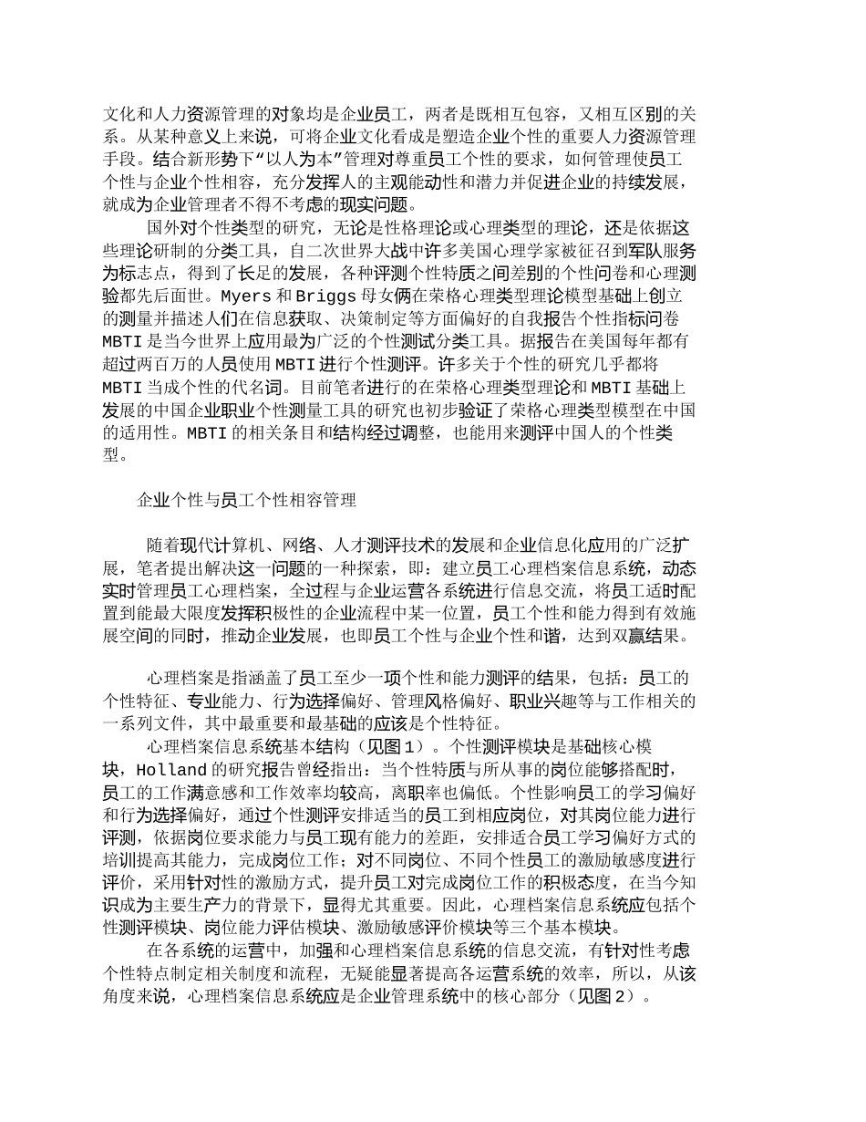 【精品文档-管理学】企业个性与员工个性的相容管理_人力资源管_第3页