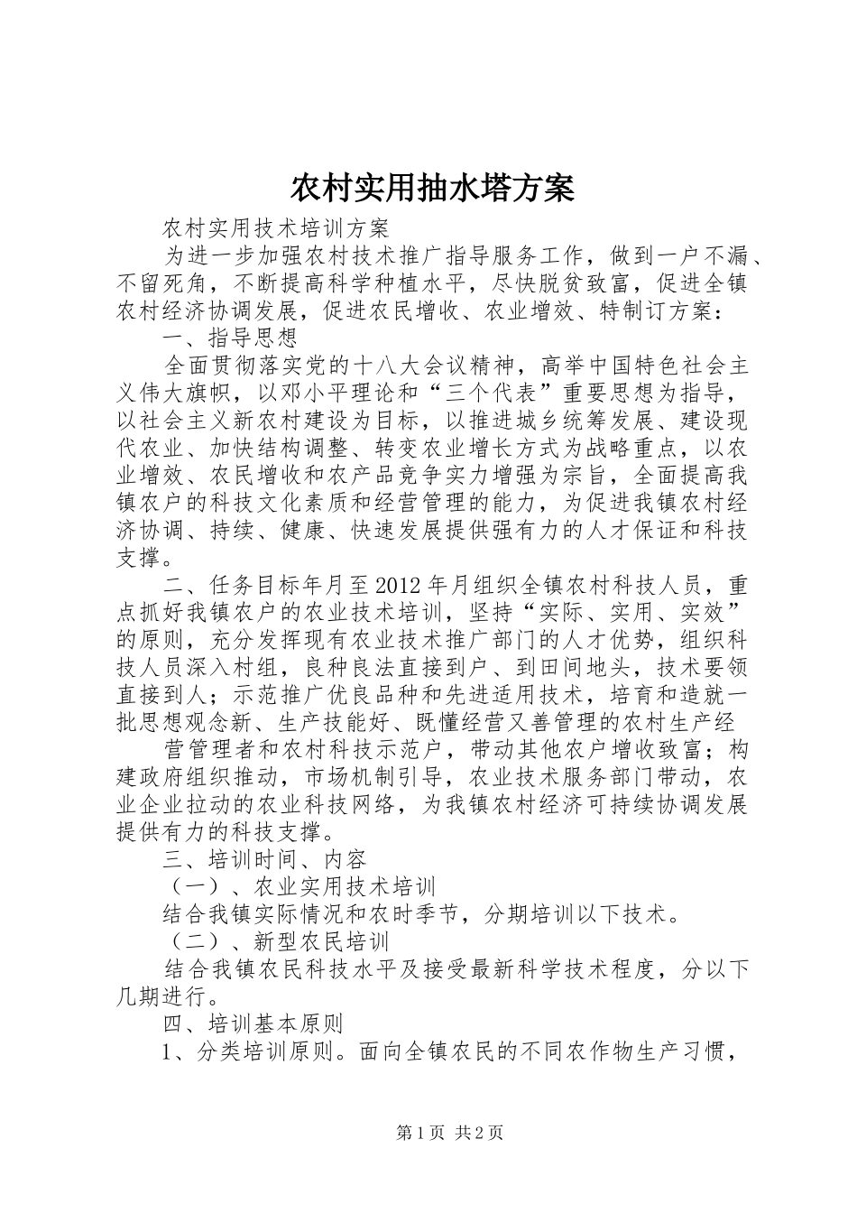 农村实用抽水塔实施方案 _第1页