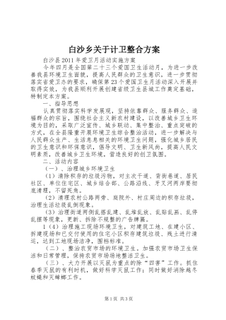 白沙乡关于计卫整合实施方案 