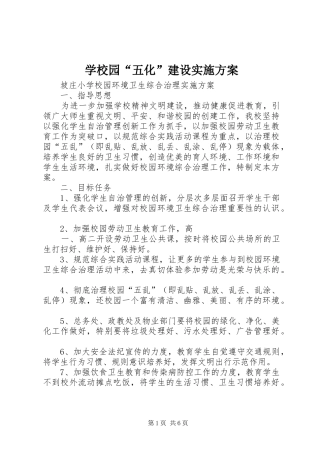 学校园“五化”建设方案 