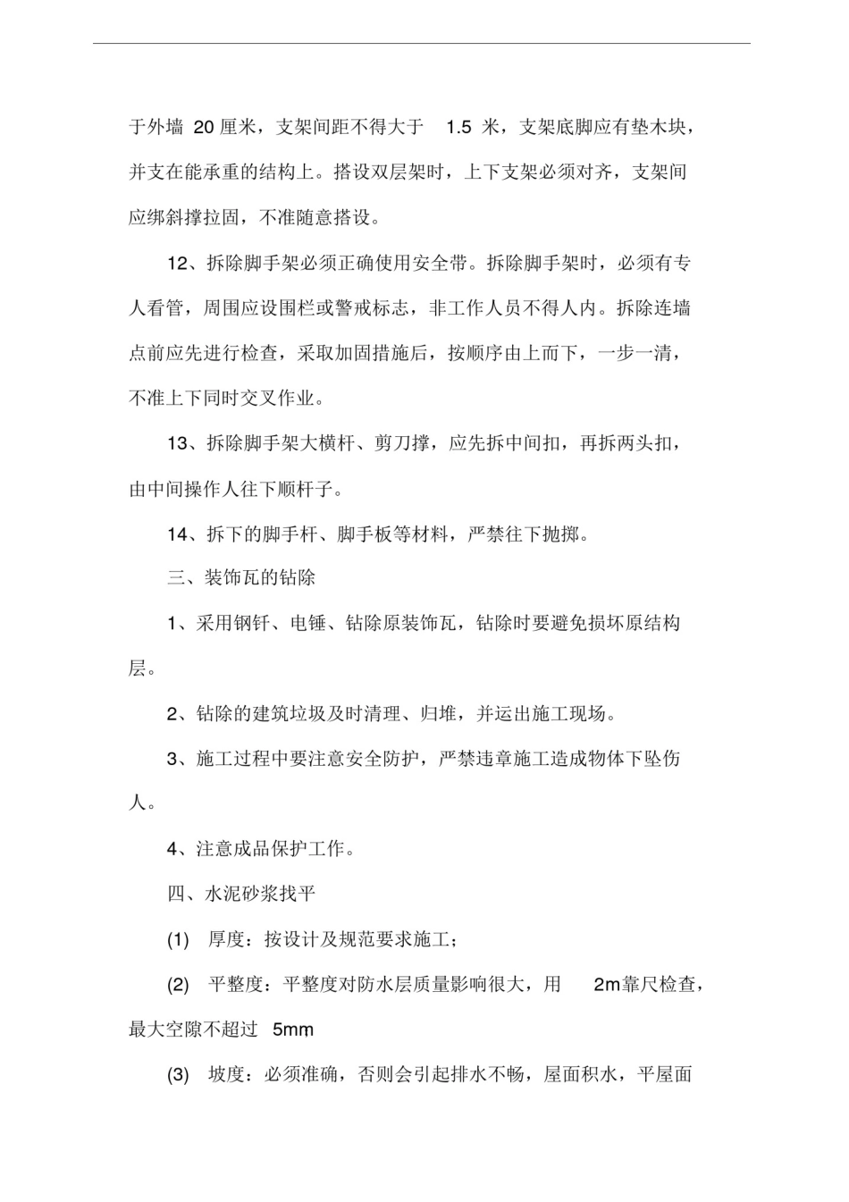 屋面维修施工方案_第3页