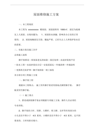 屋面维修施工方案