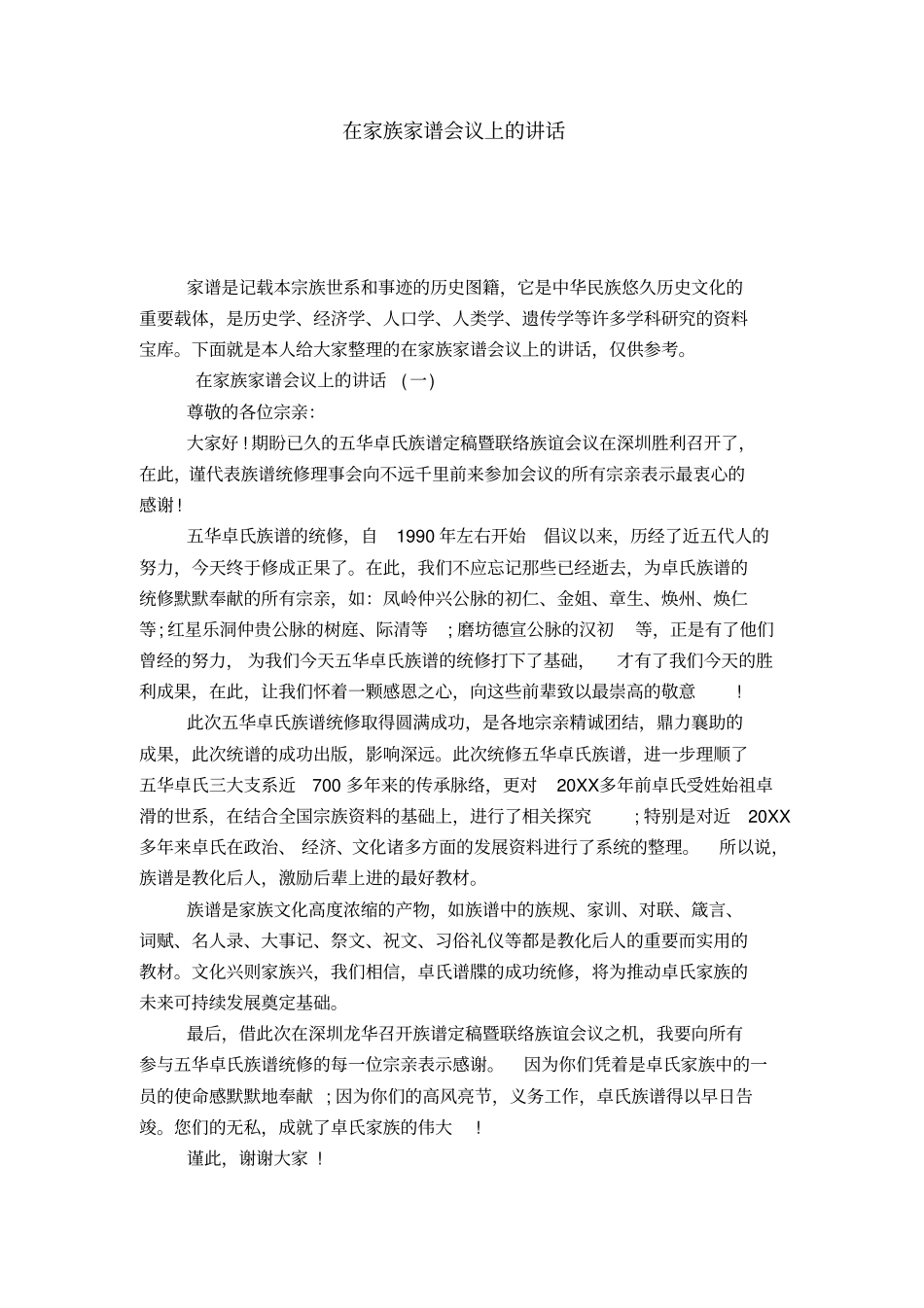 在家族家谱会议上的讲话-演讲致辞模板_第1页