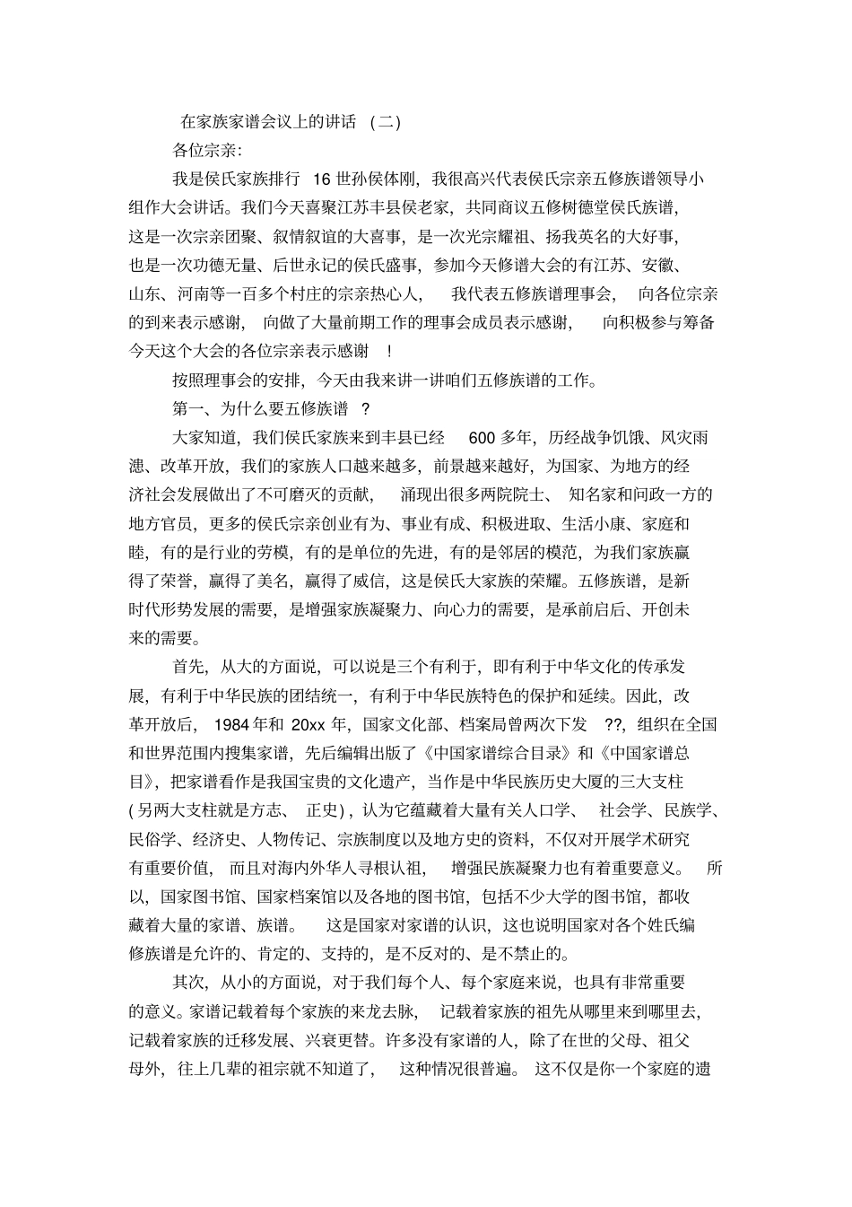 在家族家谱会议上的讲话-演讲致辞模板_第2页