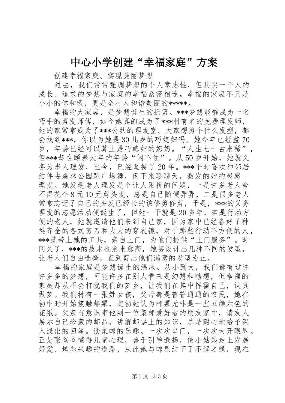 中心小学创建“幸福家庭”实施方案 _第1页