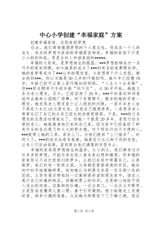 中心小学创建“幸福家庭”实施方案 