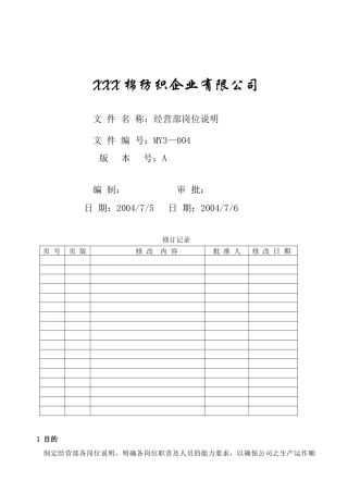 经营部岗位说明