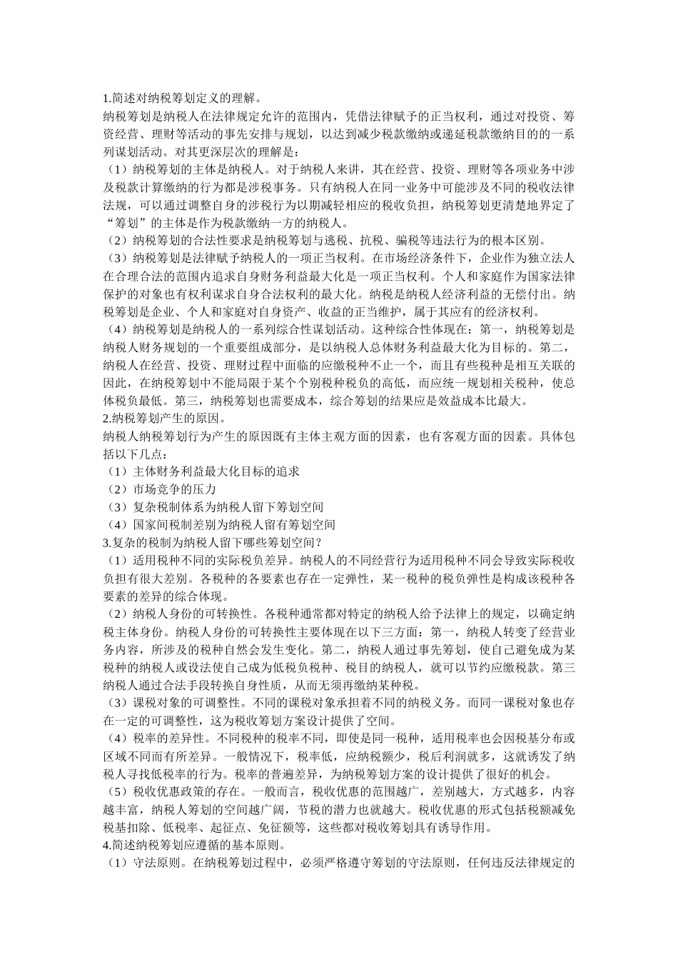 电大纳税筹划形成性考核册答案_第2页