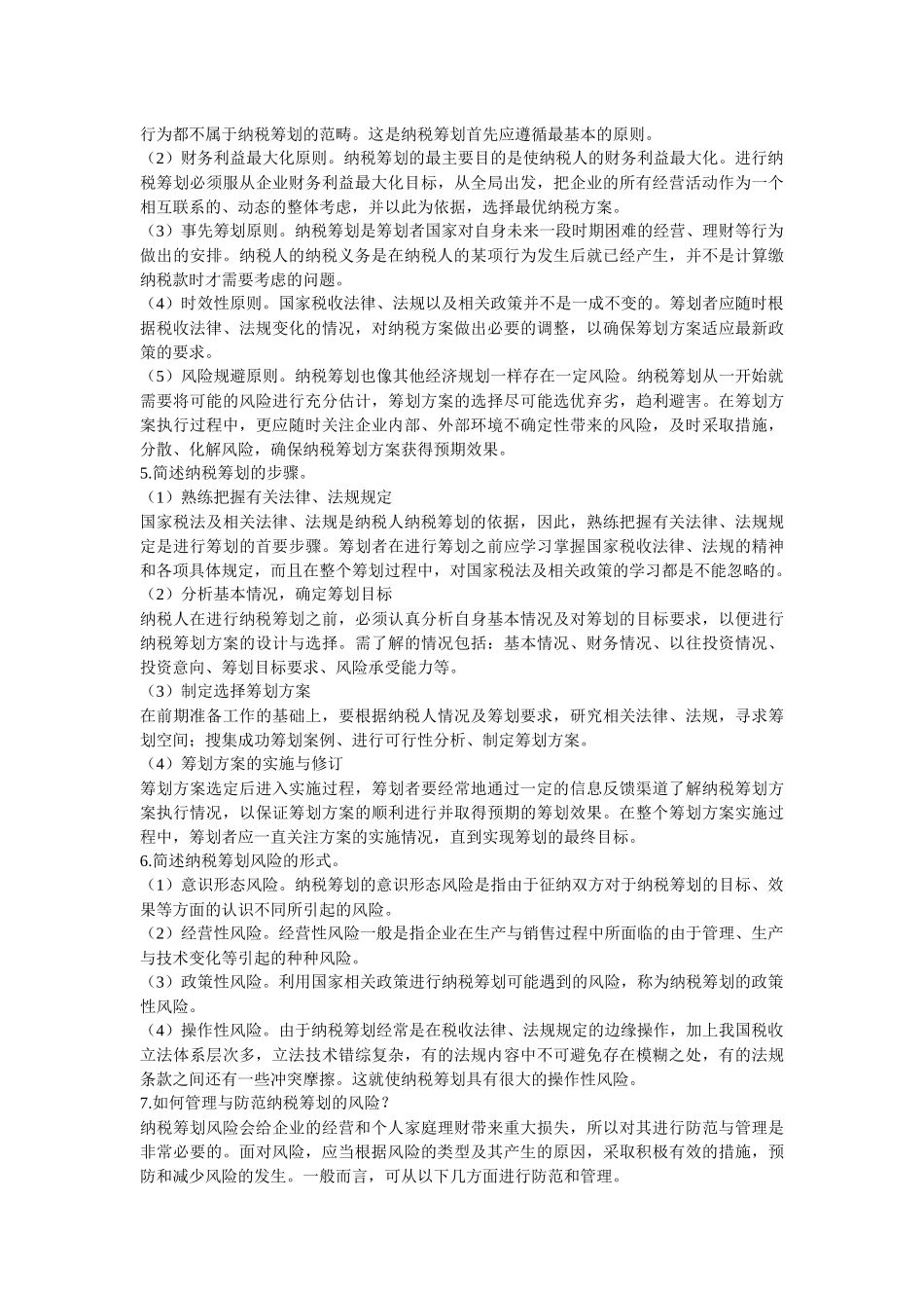 电大纳税筹划形成性考核册答案_第3页