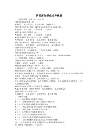 电大纳税筹划形成性考核册答案