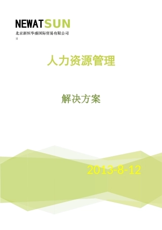 北京新恒华盛人力资源管理分析和方案