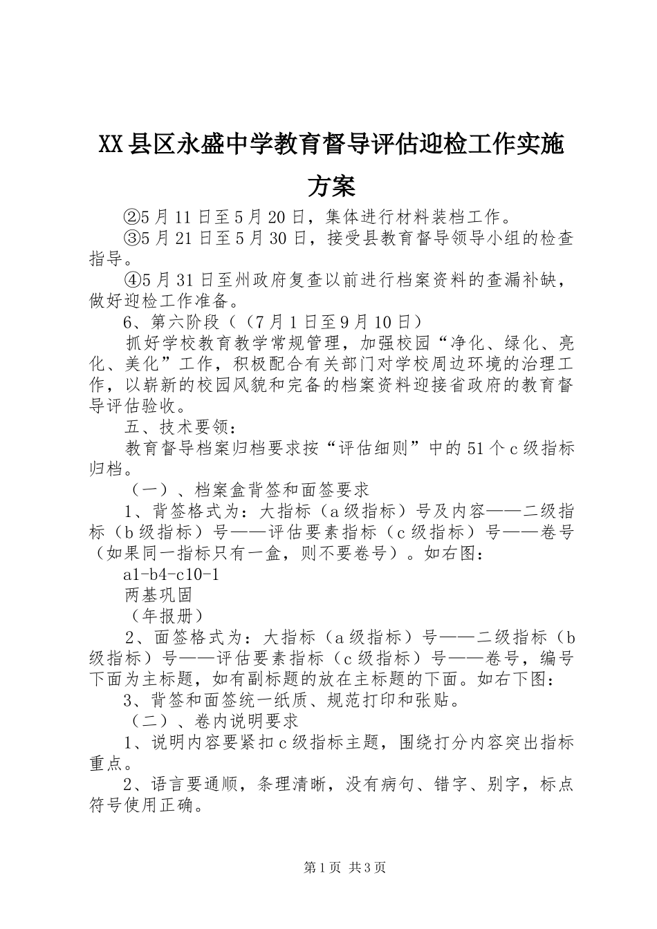 XX县区永盛中学教育督导评估迎检工作方案 _第1页