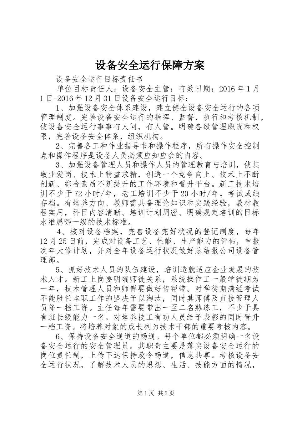 设备安全运行保障实施方案 _第1页