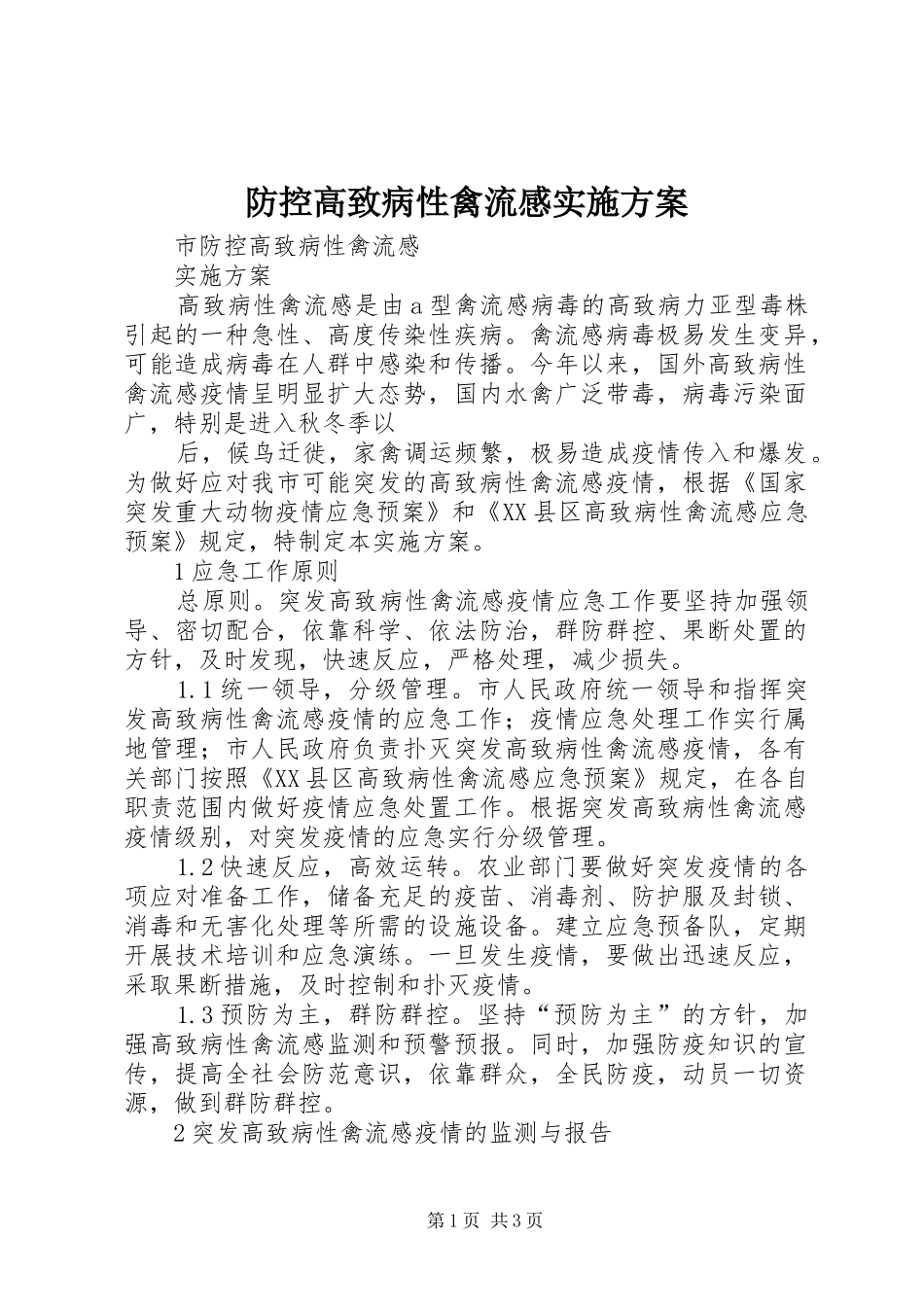 防控高致病性禽流感方案 _第1页