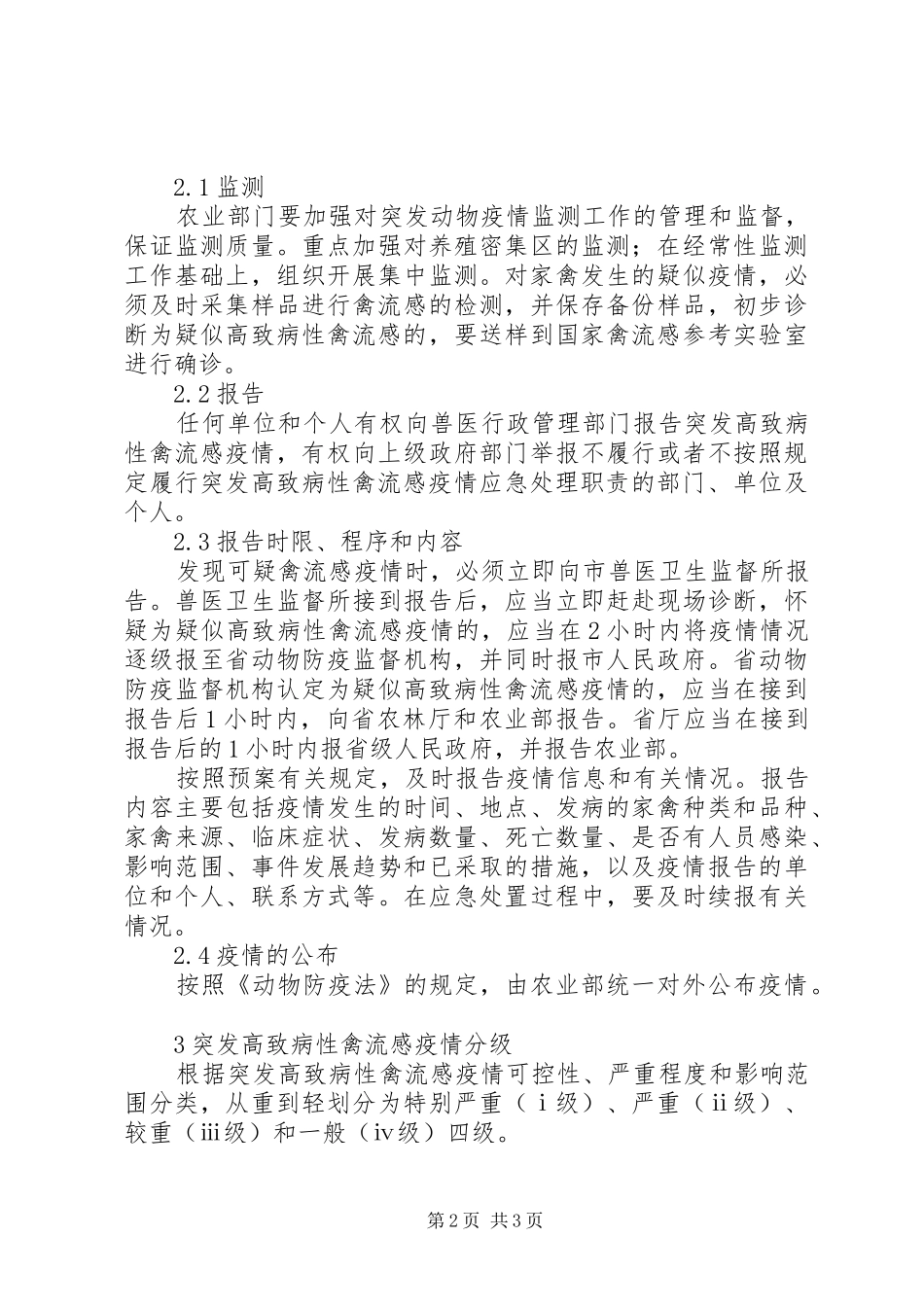 防控高致病性禽流感方案 _第2页