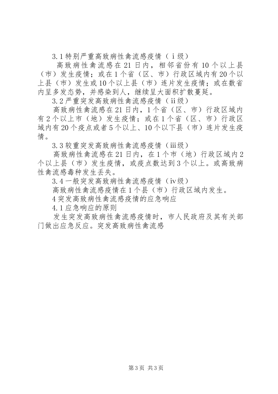 防控高致病性禽流感方案 _第3页