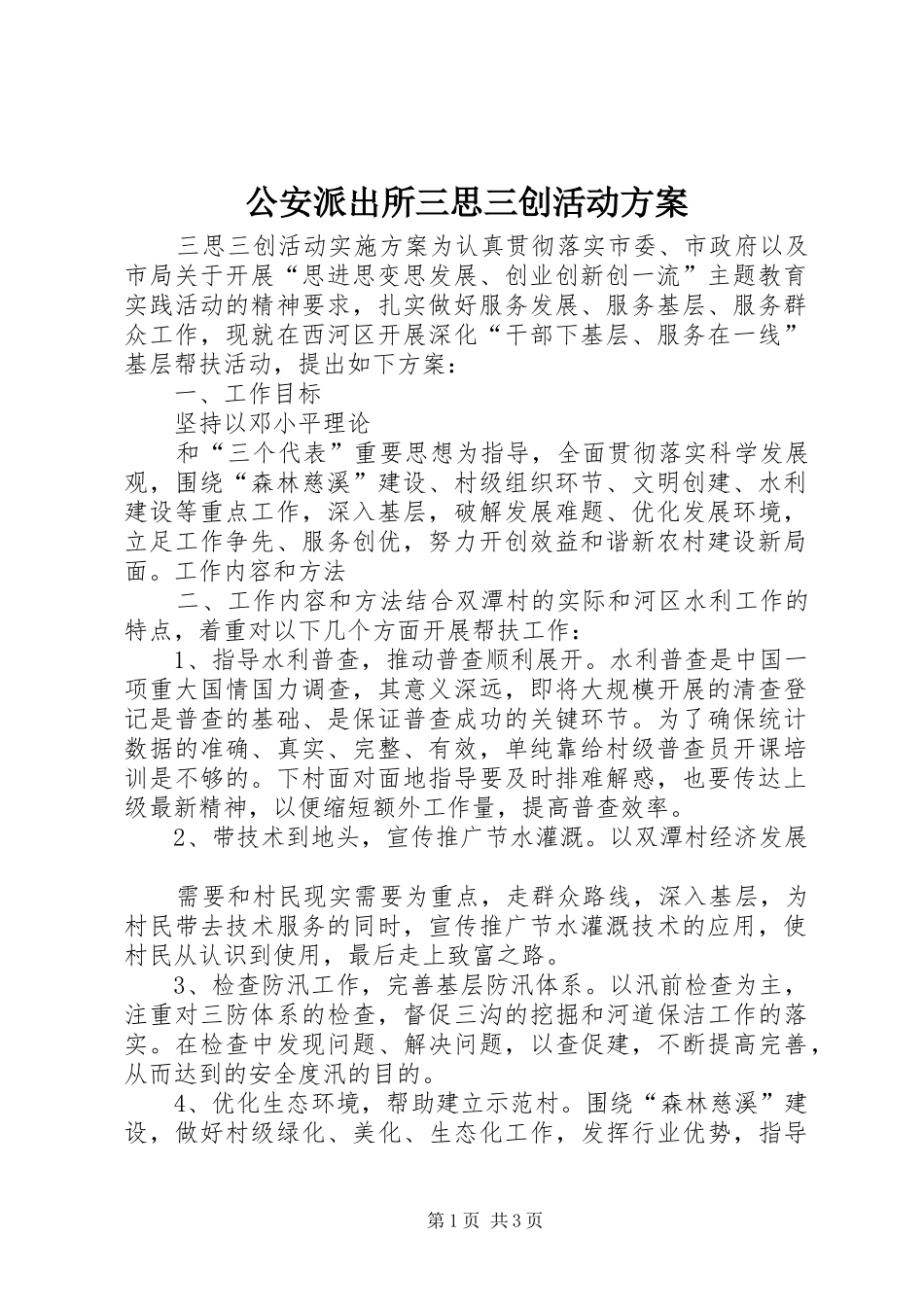 公安派出所三思三创活动实施方案 _第1页