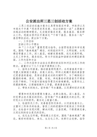 公安派出所三思三创活动实施方案 