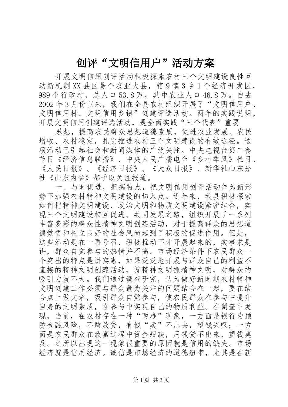 创评“文明信用户”活动实施方案 _第1页