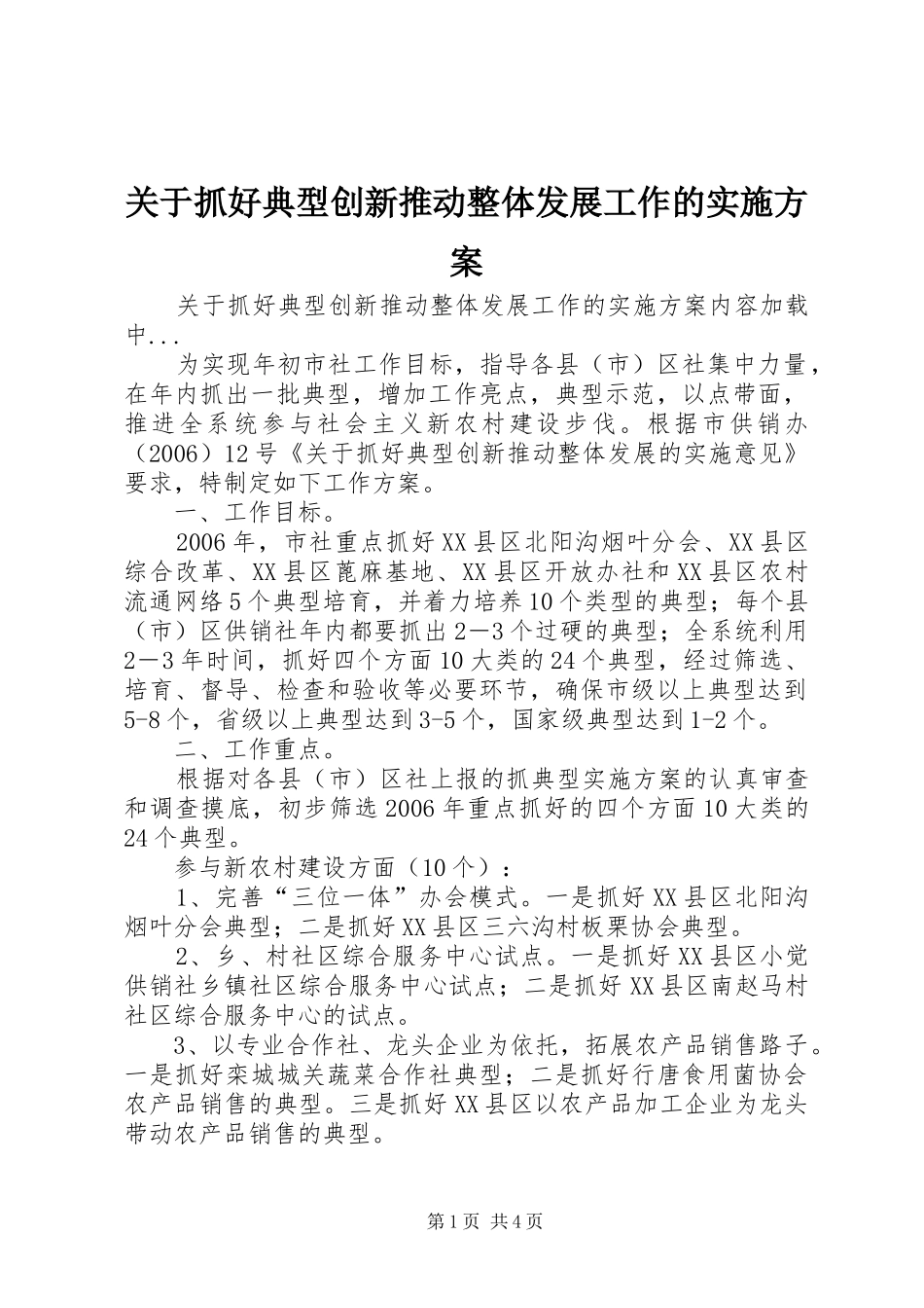 关于抓好典型创新推动整体发展工作的方案 _第1页