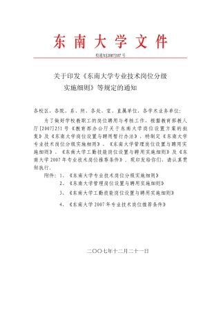 东南大学专业技术岗位分级实施细则-东南大学文件