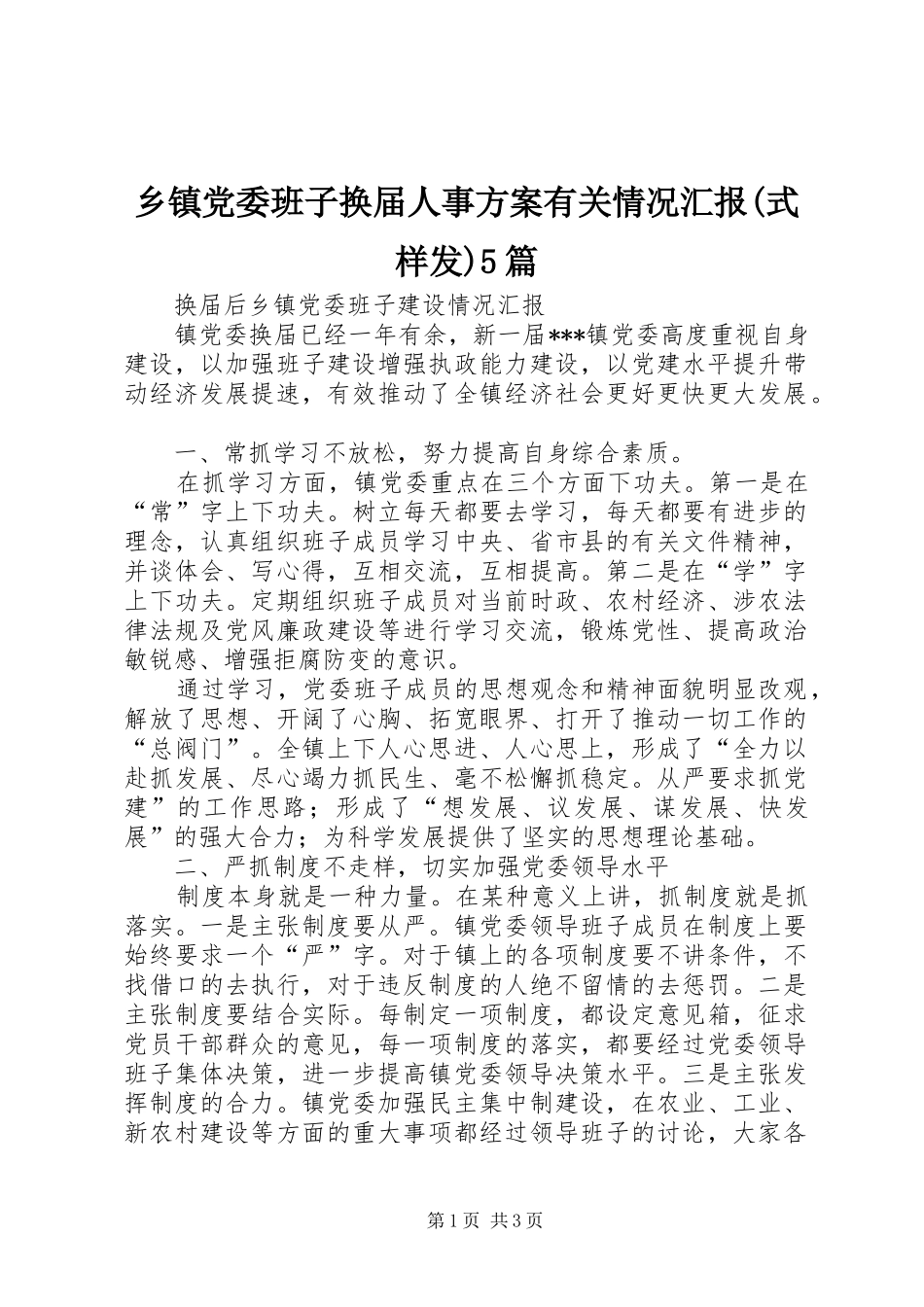 乡镇党委班子换届人事实施方案有关情况汇报(式样发)5篇 _第1页