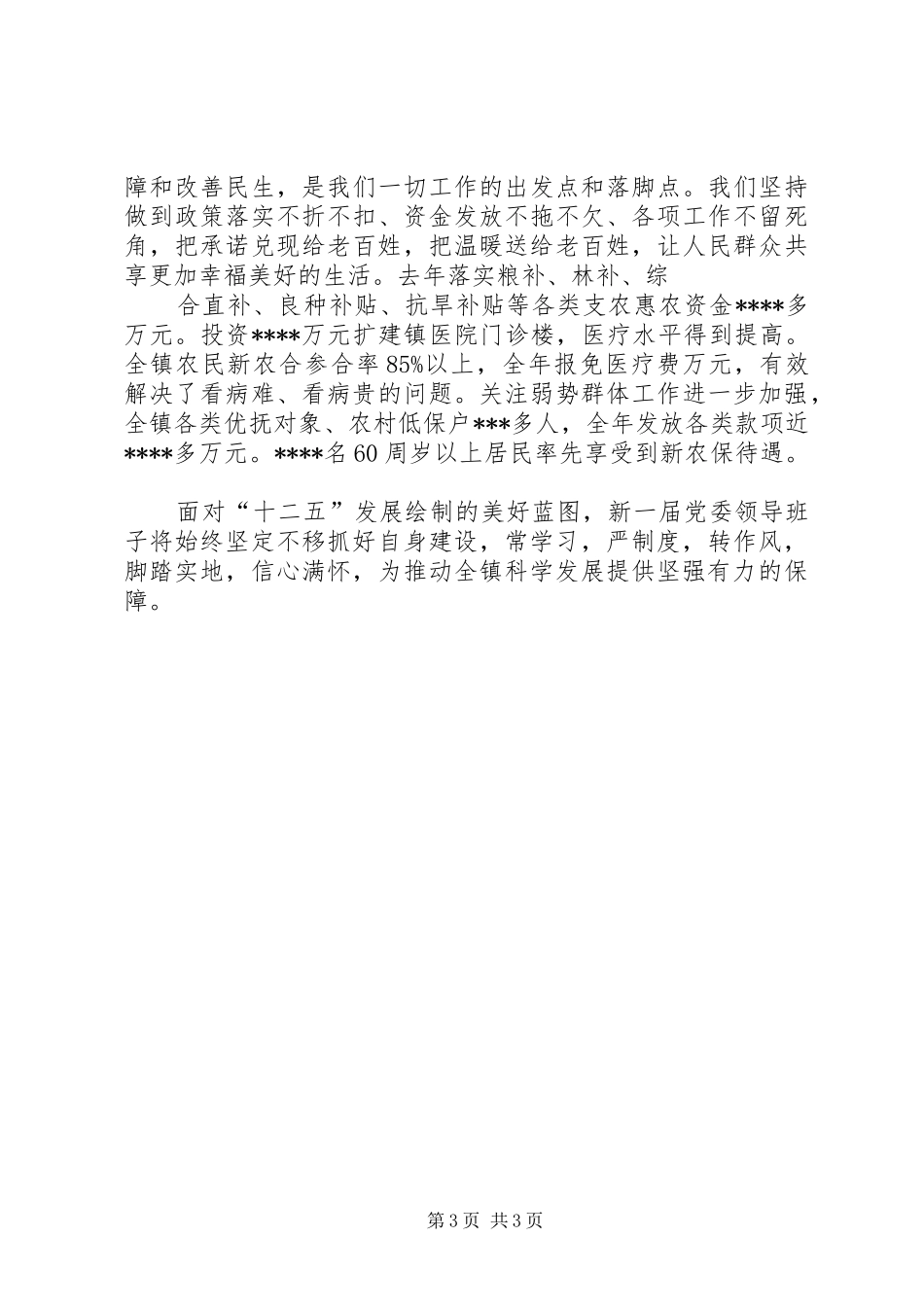 乡镇党委班子换届人事实施方案有关情况汇报(式样发)5篇 _第3页