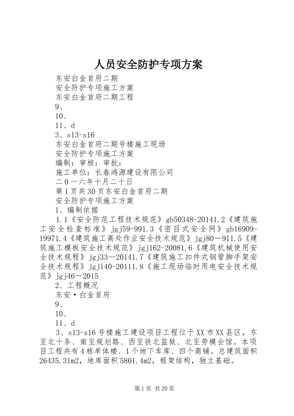 人员安全防护专项实施方案 _第1页