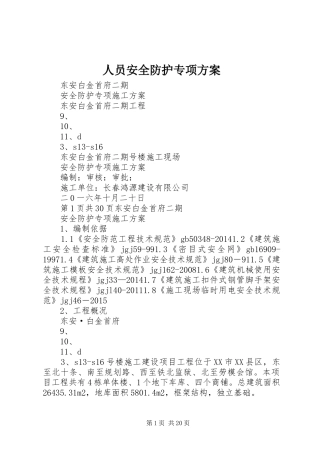人员安全防护专项实施方案 