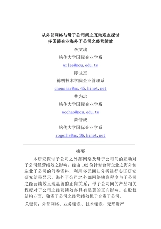 多国籍企业海外公司之经营绩效