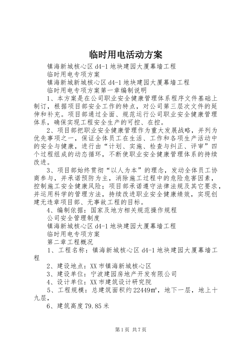 临时用电活动实施方案 _第1页