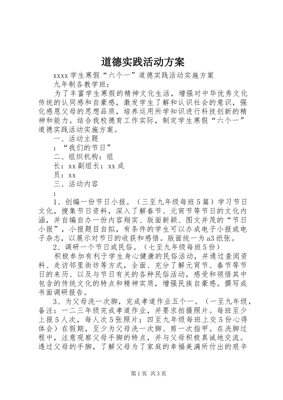 道德实践活动实施方案 _第1页