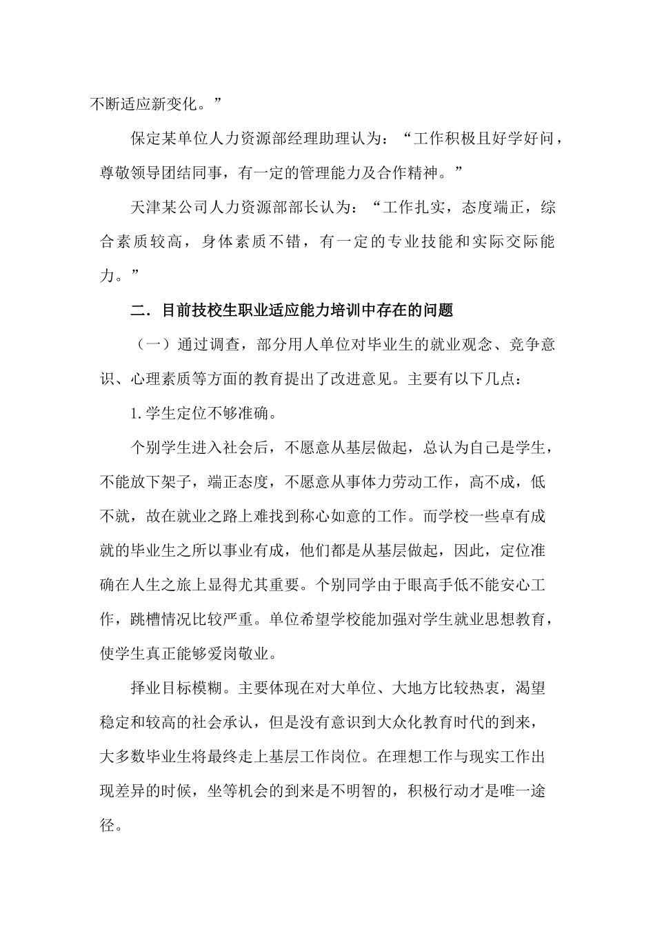 毕业生职业适应能力的调查与研究_第3页