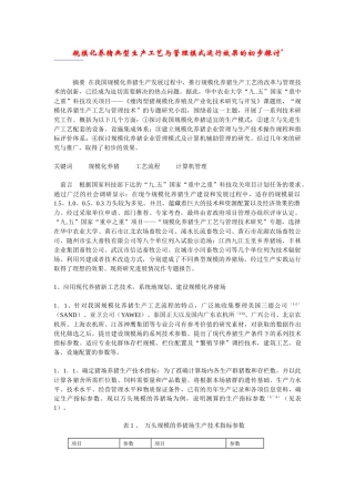 规模化养猪典型生产工艺与管理模式运行效果的初步探讨