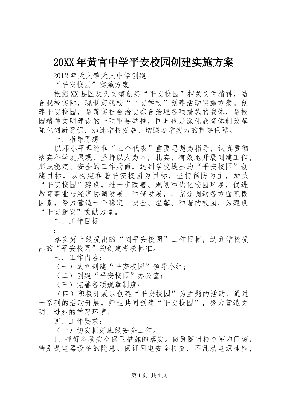 XX年黄官中学平安校园创建方案 _第1页