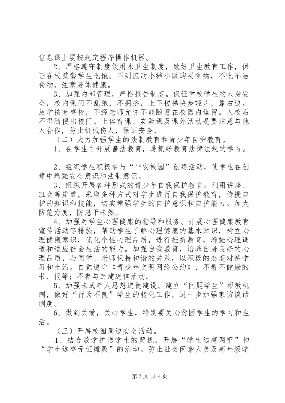 XX年黄官中学平安校园创建方案 _第2页