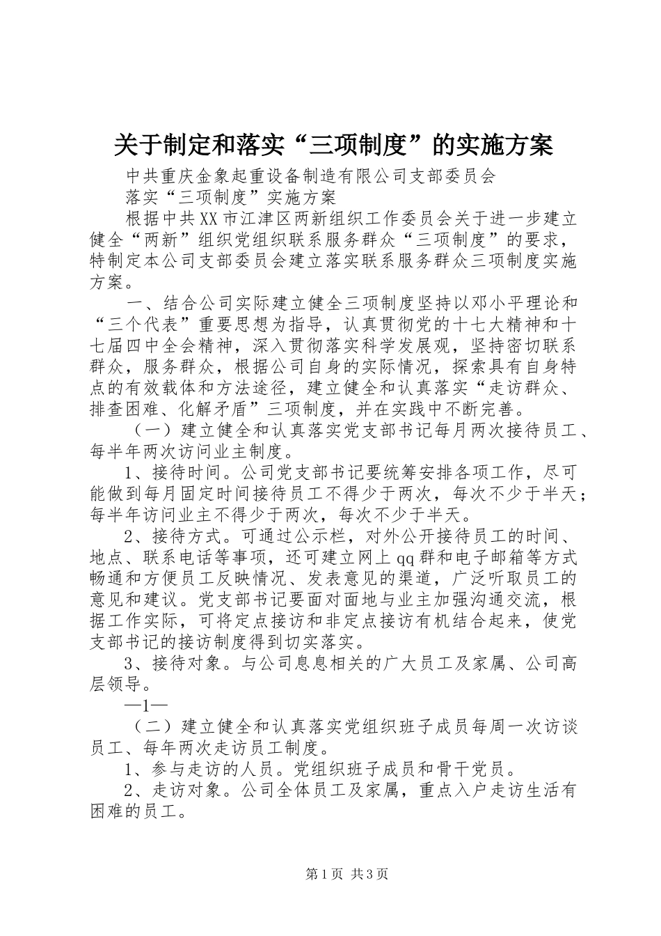 关于制定和落实“三项制度”的方案 _第1页