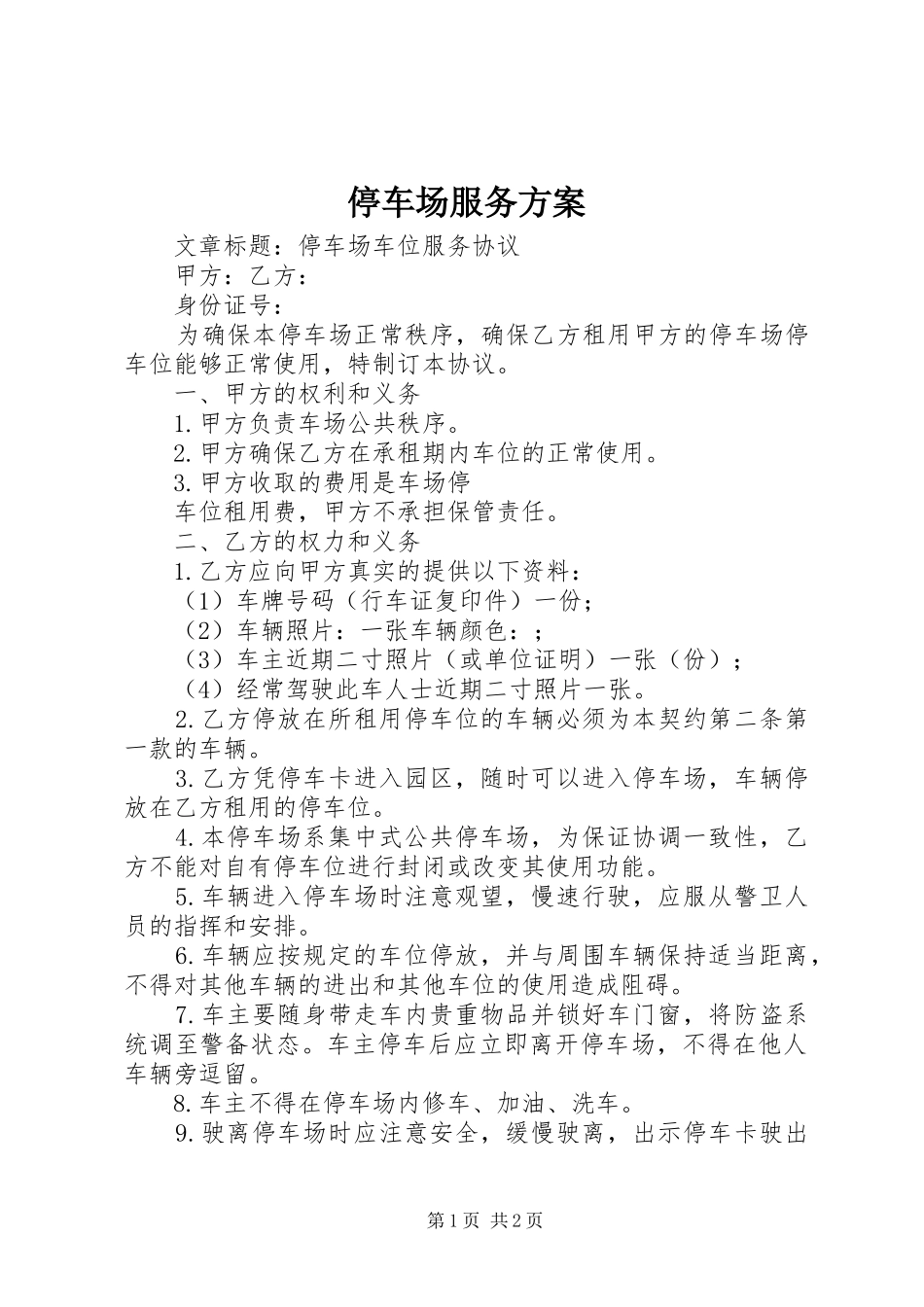 停车场服务实施方案 _第1页