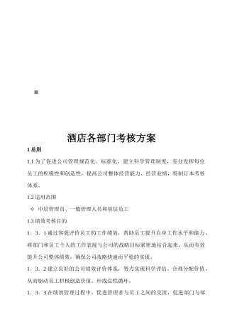 酒店各部门绩效考核方案