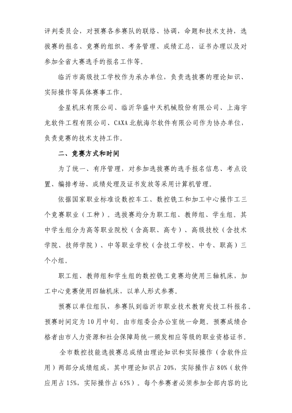 第四届全国数控技能大赛山东选拔赛组委会文件_第2页