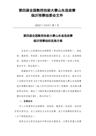 第四届全国数控技能大赛山东选拔赛组委会文件