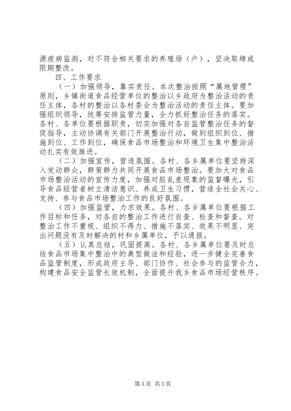 食品市场集中整治活动方案 _第3页