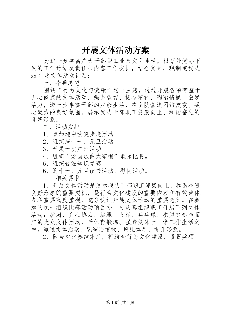 开展文体活动实施方案 _第1页