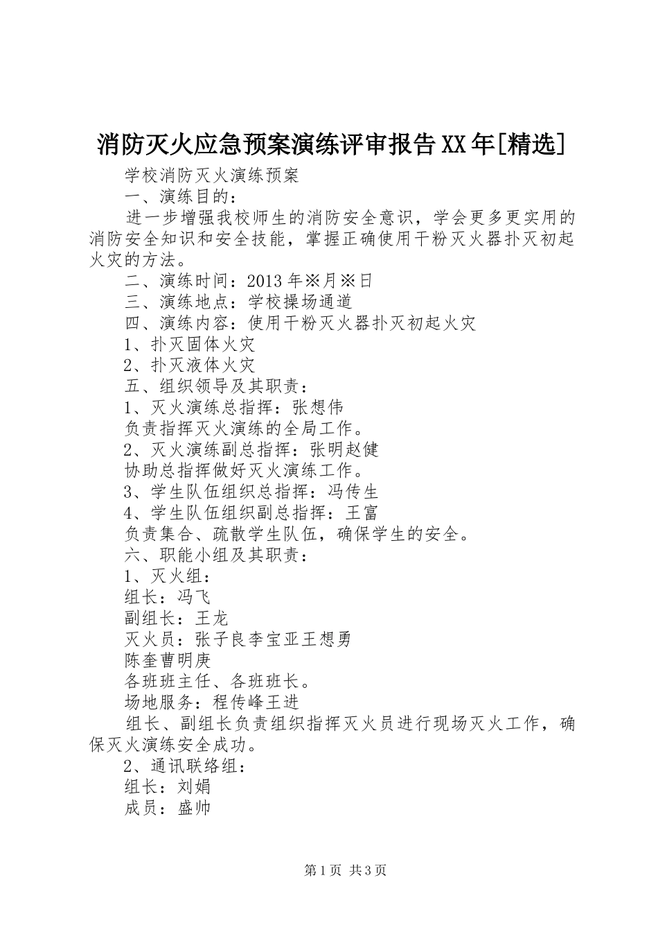 消防灭火应急处置预案演练评审报告XX年[精选] _第1页