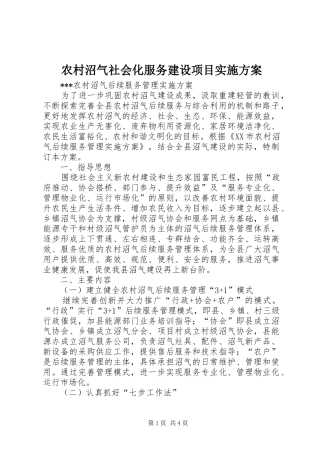 农村沼气社会化服务建设项目方案 