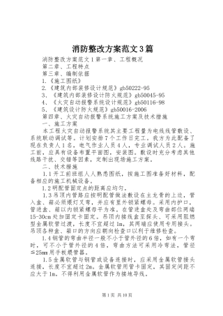 消防整改实施方案范文3篇